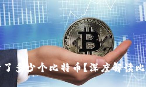 中本聪究竟发行了多少个比特币？深度解读比特币的产生历程