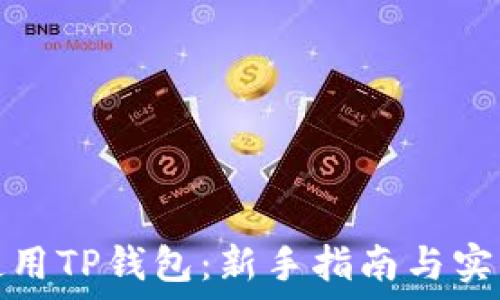   
如何使用TP钱包：新手指南与实用技巧