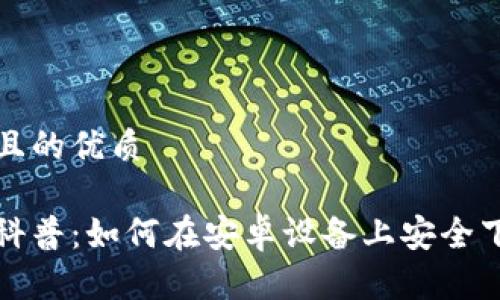 易于大众且的优质

加密钱包科普：如何在安卓设备上安全下载与使用