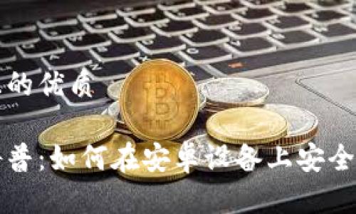 易于大众且的优质

加密钱包科普：如何在安卓设备上安全下载与使用