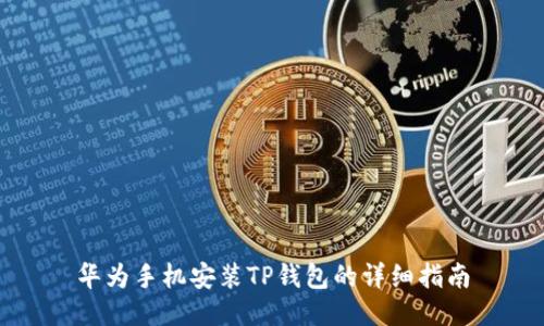 华为手机安装TP钱包的详细指南
