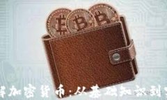 深入了解加密货币：从基