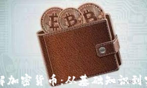 
深入了解加密货币：从基础知识到实用应用