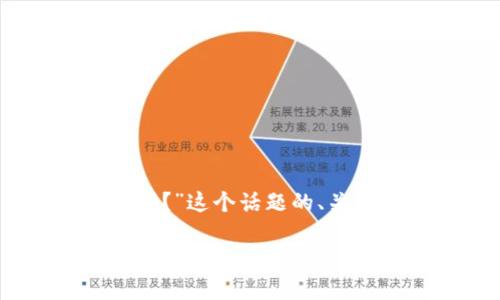下面是针对“TP钱包用密码能找回助记词吗？”这个话题的、关键词、内容大纲，以及相关问题的详细介绍。

TP钱包：用密码能找回助记词的真相与常见疑问