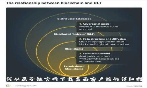 如何从原子链官网下载桌面客户端的详细指南