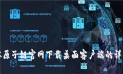 如何从原子链官网下载桌
