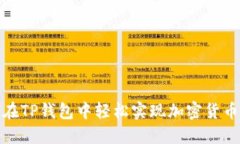 如何在TP钱包中轻松实现加