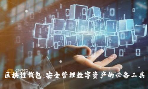 区块链钱包：安全管理数字资产的必备工具