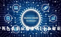 官方下载TP钱包最新版安全
