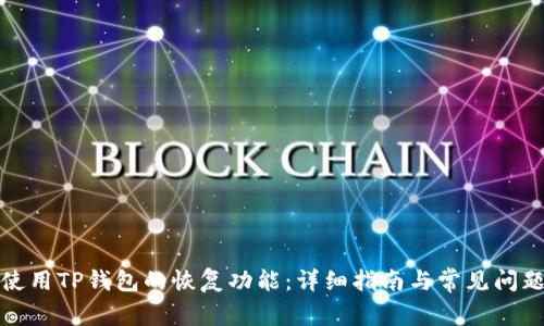 如何使用TP钱包的恢复功能：详细指南与常见问题解答