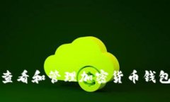 如何查看和管理加密货币