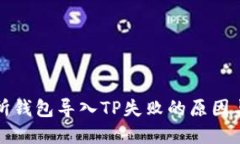 火币交易所钱包导入TP失败
