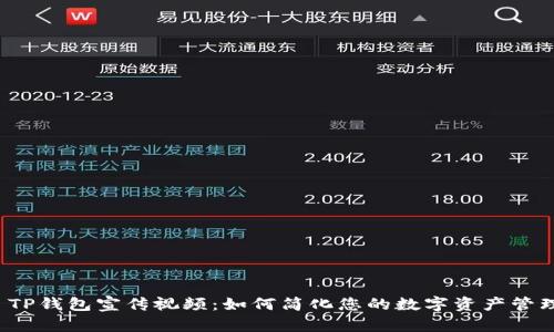  TP钱包宣传视频：如何简化您的数字资产管理