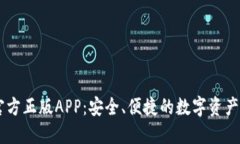 IM钱包官方正版APP：安全、