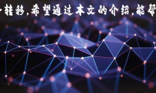    如何将欧意余额安全转移到Web3钱包  / 

 guanjianci  欧意, 余额转移, Web3钱包, 加密货币  /guanjianci 

## 内容主体大纲

1. **引言**
   - 简介：什么是欧意及其功能
   - Web3钱包的概述及其重要性

2. **欧意余额的概念**
   - 欧意是什么
   - 余额的构成（法币、加密资产等）

3. **Web3钱包介绍**
   - 什么是Web3钱包
   - Web3钱包的特点
   - 为什么用户需将欧意余额转入Web3钱包

4. **转移欧意余额的步骤**
   - 步骤1：创建Web3钱包
   - 步骤2：获取钱包地址
   - 步骤3：在欧意中进行转账
   - 步骤4：确认转账和资金到账

5. **转移过程中的注意事项**
   - 安全性：防止钓鱼和欺诈
   - 手续费和处理时间
   - 确认转账细节

6. **常见问题解答**
   - FAQ部分，解答用户在转移过程中可能遇到的问题

7. **总结**
   - 重申转移的重要性
   - 鼓励读者采取行动

---

### 引言

在数字货币时代，越来越多的人体验到了加密资产的便利与灵活性，而欧意作为一个新兴的平台，令用户能更方便地管理自己的数字资产。与此同时，Web3钱包成为了用户存储和管理加密资产的理想选择。然而，很多用户在将余额从欧意转移至Web3钱包的过程中可能会遇到各种困惑和挑战。本文将详细阐述如何将欧意余额安全地转移到Web3钱包，并为您解答相关疑问。

### 欧意余额的概念

欧意提供多种数字资产的管理，用户在平台上可以查看和管理自己的余额。那么，什么是欧意余额呢？简单来说，欧意余额是用户在该平台上存储的数字资产，包括法定货币和加密货币。

### Web3钱包介绍

Web3钱包是用户与区块链交互的工具，它支持多种加密资产的存储、管理及检索。与传统钱包相比，Web3钱包因其去中心化的特点，使用户能够更自主地掌握自己的资产。而将欧意余额转移至Web3钱包，可以实现更高的安全性和更大的灵活性。

### 转移欧意余额的步骤

如果您已经决定将欧意中的余额转移到Web3钱包，可以遵循以下步骤进行操作：

步骤1：创建Web3钱包
首先，您需要选择适合自己的Web3钱包。现今市场上有许多可供选择的Wallet，包括MetaMask, Trust Wallet等。您可以根据自己的需要和使用习惯进行选择，并按照平台提示进行创建和设置。

步骤2：获取钱包地址
在成功创建Web3钱包后，您将获得一个唯一的钱包地址，这是转移余额时所需的信息。确保您复制正确的钱包地址，并核实其准确性，以避免转账错误。

步骤3：在欧意中进行转账
打开欧意平台，登录您的账户，找到转账或者提现的选项。输入您的Web3钱包地址和转账金额，仔细核对信息后，确认转账。

步骤4：确认转账和资金到账
转账操作完成后，您需要耐心等待，由于区块链的处理时间可能会有所不同，资金到账的时间可能会有延迟。您可以通过区块链浏览器查看转账状态。

### 转移过程中的注意事项

转移资金时，有几点非常重要的注意事项。首先是在确认钱包地址时，确保它的正确性。其次，了解当前网络的手续费，避免不必要的损失。而在转账完成后，请务必保存每一次的交易记录，以备后续查询。

### 常见问题解答

如何确认欧意余额已经成功转移到Web3钱包？
当您完成转账后，您可以通过Web3钱包的界面查看账户余额是否发生变化。如果没有立即显示，您可能需要等待几分钟再查看，或者检查区块链浏览器确认交易状态。

这个过程中会产生什么样的手续费？
转移欧意余额至Web3钱包时，通常会产生一定的网络手续费，这取决于区块链的流量和您使用的币种。不同币种的手续费结构也有所不同，请提前了解相关费用。

如果转账失败，我该如何处理？
若转账失败，首先确认您的网络连接是否正常，其次联络欧意客服，查看是否存在服务故障或其他情况。如果资金已有扣除记录，但未到账，请提供交易哈希给客服进行进一步处理。

我可以将余额转移到多个Web3钱包吗？
当然可以。您可以将余额分散到多个Web3钱包中，这样可以提高资金的安全性和灵活性。在进行多次转账时，请务必确保每个钱包地址的正确性以避免资金损失。

在转账时该注意哪些安全问题？
为了保护您的资产安全，务必避免进入任何可疑链接，防止访问鱼叉钓鱼网站，确保在安全的网络环境下进行操作。同时，建议使用二次验证和强密码来加强账户保护。

Web3钱包是否支持所有的欧意资产？
不同的Web3钱包对支持的资产种类有所不同。建议您在转移资产前检查Web3钱包支持的资产类型，确保所转移的欧意资产能够在钱包中得到良好管理。

### 总结

综上所述，将欧意余额转移到Web3钱包并不是一项复杂的任务，只需按照上述步骤操作即可。然而，每个用户都应意识到在这一过程中涉及的安全性问题，确保资金的安全转移。希望通过本文的介绍，能帮助到更多用户顺利完成转移操作。

---

以上是为您准备的内容大纲和相关问题的详细解答，若需要更多细节或扩展至3600字以上的内容，我将很乐意帮助进一步阐述各个部分。