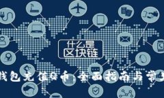 如何在TP钱包充值Q币：全