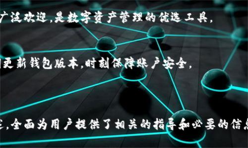 biao ti/biao titp钱包激活指南：轻松开启你的数字资产之旅/biao ti

tp钱包, 激活, 数字资产, 加密货币/guanjianci

## 内容主体大纲

1. **引言**
   - 什么是TP钱包
   - TP钱包的重要性

2. **TP钱包的特性**
   - 安全性
   - 多链支持
   - 用户友好的界面

3. **如何下载TP钱包**
   - 适用于不同平台的下载方式
   - 下载注意事项

4. **TP钱包的激活步骤**
   - 第一步：创建钱包
   - 第二步：备份助记词
   - 第三步：资金充值
   - 第四步：安全设置

5. **激活后功能介绍**
   - 如何接收和发送数字货币
   - 如何查看资产
   - 其他高级功能

6. **常见问题解答**
   - 如何找回丢失的助记词？
   - 如何保证TP钱包的安全？
   - 什么是TP钱包的交易费用？
   - TP钱包支持哪些币种？
   - TP钱包能够进行哪些类型的交易？
   - 如何与他人分享我的钱包地址？
   - TP钱包如何与其他平台配合使用？

7. **总结**
   - TP钱包的优势
   - 对用户的建议

---

## 引言

什么是TP钱包
TP钱包是一款功能强大的数字资产管理工具，支持多种加密货币和区块链资产。无论是初学者还是资深用户，TP钱包都能为您提供便捷的数字资产管理体验。

TP钱包的重要性
随着加密货币的普及，选择一个安全、高效、易用的钱包显得尤为重要。TP钱包凭借其优越的安全功能与用户体验，让您可以放心地管理自己的数字资产。

---

## TP钱包的特性

安全性
TP钱包采用高级加密算法，保障用户资产安全。同时，用户可以设置多重验证，进一步增强账户的安全性。

多链支持
TP钱包支持多种主流区块链，包括比特币、以太坊、BNB等，用户可以自由管理不同类型的数字资产。

用户友好的界面
TP钱包的界面，操作流程简单，适合各种技术水平的用户，方便用户轻松上手。

---

## 如何下载TP钱包

适用于不同平台的下载方式
TP钱包支持安卓、苹果和PC等多个平台。用户可以根据自己的设备选择合适的版本进行下载。在应用商店搜索“TP钱包”即可找到相关版本。

下载注意事项
在下载TP钱包时，请确保从官方渠道进行下载，以免下载到假冒软件，造成资产损失。

---

## TP钱包的激活步骤

第一步：创建钱包
打开TP钱包应用后，选择“创建钱包”选项。系统会引导用户设置密码，并生成助记词。

第二步：备份助记词
助记词是恢复钱包的重要凭证，请妥善保存，不要与他人分享。可以将其写下来并放置在安全的地方。

第三步：资金充值
成功创建钱包后，您可以通过各种方式将数字资产充值进来，包括转账及购买等。

第四步：安全设置
建议用户设置指纹解锁或面部识别等安全功能，保障钱包的安全性。

---

## 激活后功能介绍

如何接收和发送数字货币
TP钱包支持用户轻松接收和转账数字货币，通过扫描二维码或输入地址即可完成操作。

如何查看资产
用户可以在主界面方便地查看自己所有的数字资产，包括当前价值和历史交易记录。

其他高级功能
TP钱包还可以为用户提供链上数据查询、DApp访问等多种功能，帮助用户更全面地管理资产。

---

## 常见问题解答

### 如何找回丢失的助记词？

找回助记词的方法
助记词一旦丢失，通常无法找回。因此，在创建钱包时，一定要妥善保管助记词。可以考虑使用密码管理工具来存储。

### 如何保证TP钱包的安全？

保护TP钱包的安全措施
除了使用强密码和备份助记词外，定期更新钱包应用，并避免在公共Wi-Fi环境下进行交易，都是保证安全的重要措施。

### 什么是TP钱包的交易费用？

交易费用的构成
TP钱包的交易费用主要由网络费用决定，不同区块链的费用标准可能不同。用户可以在进行交易前查看当前费用。

### TP钱包支持哪些币种？

支持的币种列表
TP钱包支持的币种包括但不限于比特币、以太坊、BNB和其他多种ERC20代币，用户可以根据需求选择。

### TP钱包能够进行哪些类型的交易？

交易的类型和场景
用户可以在TP钱包中进行转账、收款、交易、质押等多种操作，适合多种用户需求。

### 如何与他人分享我的钱包地址？

分享钱包地址的方式
用户可以在钱包应用中找到自己的钱包地址，通过复制和分享功能与他人分享，方便进行接收交易。

### TP钱包如何与其他平台配合使用？

跨平台操作的可能性
TP钱包可以与许多交易所和DApp进行连接，用户可以通过钱包直接操作，从而提升使用体验。

---

## 总结

TP钱包的优势
TP钱包以其安全性、用户友好的界面和多链支持而受到广泛欢迎，是数字资产管理的优选工具。

对用户的建议
用户在使用TP钱包时，建议要定期备份助记词，以及定期更新钱包版本，时刻保障账户安全。

---

这篇内容围绕TP钱包的激活步骤及使用进行了详细描述，全面为用户提供了相关的指导和必要的信息。