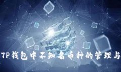 如何处理TP钱包中不知名币