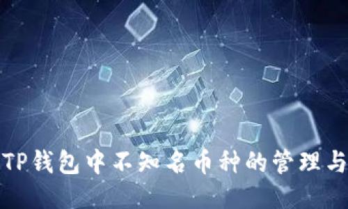 如何处理TP钱包中不知名币种的管理与风险控制
