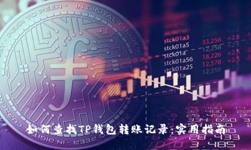 如何查找TP钱包转账记录：实用指南