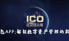 TP钱包APP：解锁数字资产管