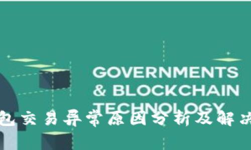 TP钱包交易异常原因分析及解决方案