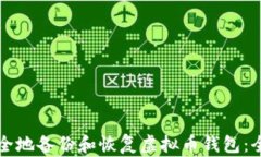 如何安全地备份和恢复虚