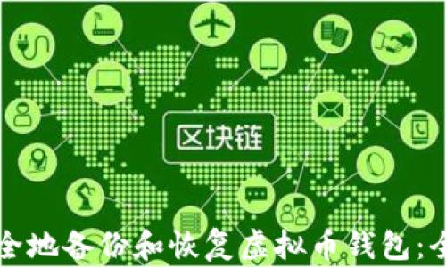 
如何安全地备份和恢复虚拟币钱包：全面指南