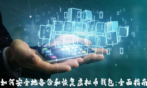 
如何安全地备份和恢复虚拟币钱包：全面指南