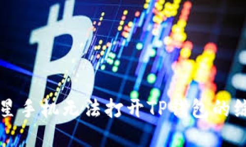 解决三星手机无法打开TP钱包的综合指南
