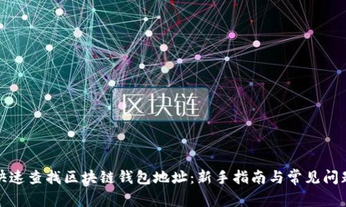 如何快速查找区块链钱包地址：新手指南与常见问题解答