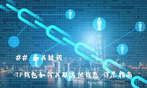 ## 和关键词

TP钱包如何关联其他钱包：详尽指南