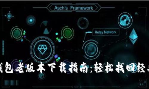 华为钱包老版本下载指南：轻松找回经典体验