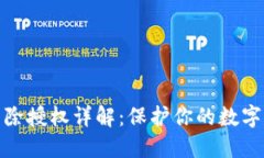 TP钱包清除授权详解：保护