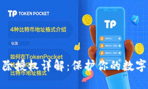 TP钱包清除授权详解：保护你的数字资产安全