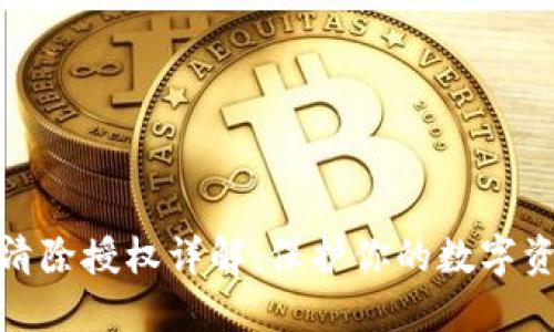 TP钱包清除授权详解：保护你的数字资产安全