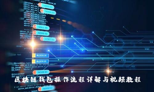 区块链钱包操作流程详解与视频教程