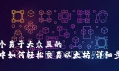 思考一个易于大众且的 