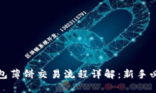 : TP钱包薄饼交易流程详解：新手必看指南