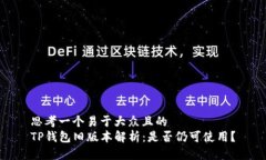 思考一个易于大众且的 
