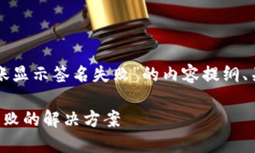 以下是关于“TP钱包转账显示签名失败”的内容提纲、关键字和详细问题解答。

TP钱包转账出现签名失败的解决方案