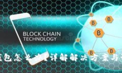 TP转错钱包怎么办？详解解