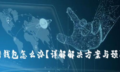 TP转错钱包怎么办？详解解决方案与预防措施