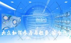数字货币：大众如何参与