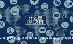 如何在TP钱包上购买BNB：详