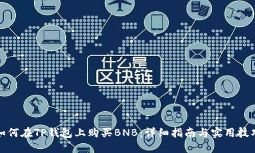 如何在TP钱包上购买BNB：详细指南与实用技巧