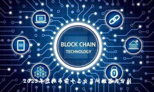 2023年虚拟币前十名交易所推荐与分析