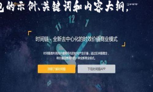 由于我无法直接访问互联网或查找实时信息，因此无法提供“tp钱包官网地址中国版”的确切网址。一般来说，您可以通过搜索引擎找到官方地址，建议访问知名的数字货币交易平台或者钱包官网，确保安全和合法性。

但为了帮助您，我可以提供有关数字钱包的一些信息和内容大纲。以下是一个关于数字钱包的示例、关键词和内容大纲。

### 和关键词

全面了解TP钱包：使用指南和安全性分析
