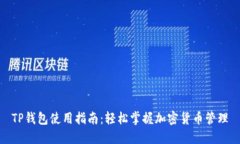TP钱包使用指南：轻松掌握