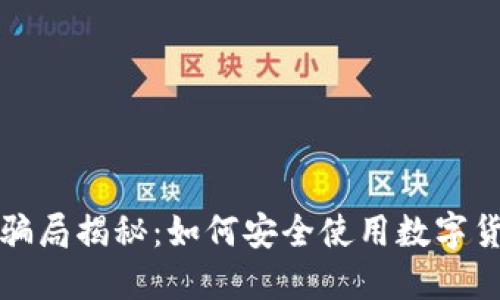 TP钱包骗局揭秘：如何安全使用数字货币钱包